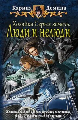 Хозяйка Серых земель. Люди и нелюди — обложка книги