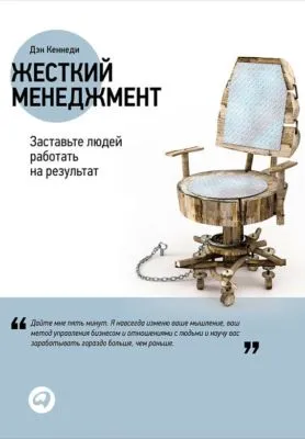 Жесткий менеджмент: Заставьте людей работать на результат — обложка книги