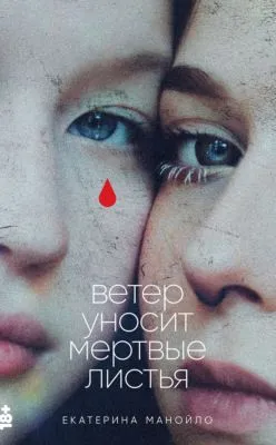 Ветер уносит мертвые листья — обложка книги