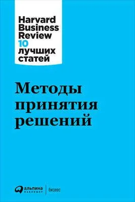 Методы принятия решений — обложка книги