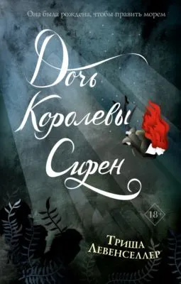 Дочь королевы сирен — обложка книги