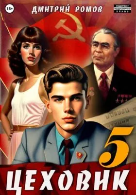 Цеховик. Книга 5. План битвы — обложка книги