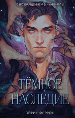 Темное наследие — обложка книги