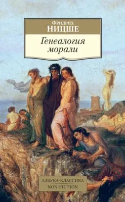 Генеалогия морали — обложка книги