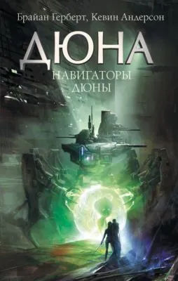 Навигаторы Дюны — обложка книги