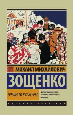 Прелести культуры (сборник) — обложка книги
