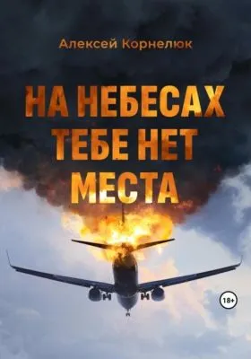 На небесах тебе нет места. Уроки жизни — обложка книги
