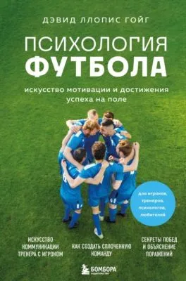 Психология футбола. Искусство мотивации и достижения успеха на поле — обложка книги