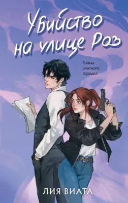 Убийство на улице Роз — обложка книги