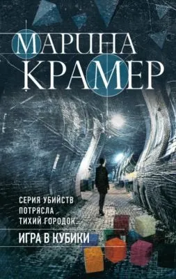 Игра в кубики — обложка книги