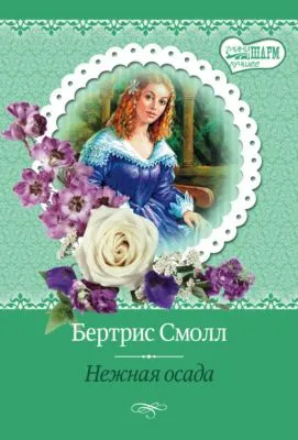 Нежная осада — обложка книги