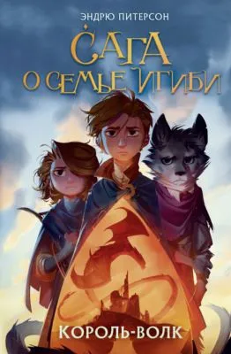 Король-волк — обложка книги