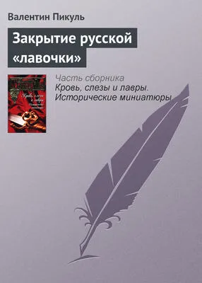 Закрытие русской «лавочки» — обложка книги
