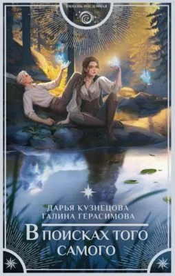 В поисках того самого — обложка книги