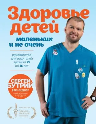 Здоровье детей маленьких и не очень. Руководство для родителей детей от 0 до 16 лет — обложка книги
