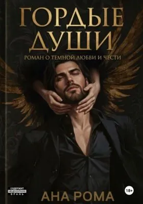 Гордые души — обложка книги