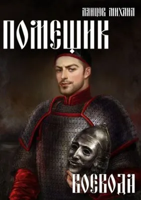 Помещик. Том 5. Воевода — обложка книги