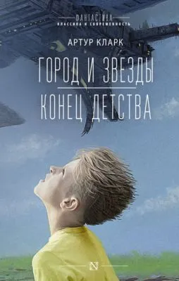 Город и звезды. Конец детства — обложка книги
