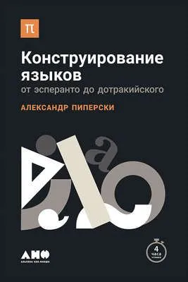 Конструирование языков: От эсперанто до дотракийского — обложка книги