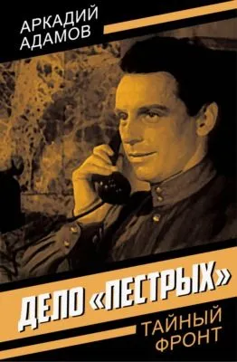 Дело «пестрых» — обложка книги