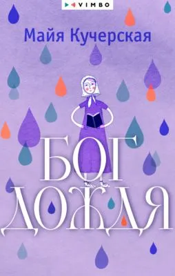 Бог дождя — обложка книги