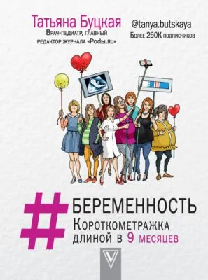 #Беременность. Короткометражка длиной в 9 месяцев — обложка книги