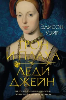 Трон и плаха леди Джейн — обложка книги