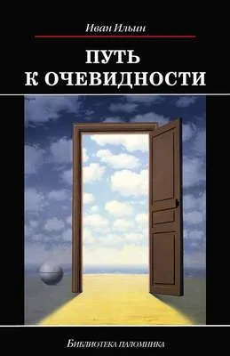 Путь к очевидности — обложка книги