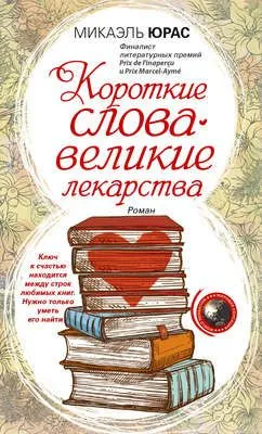Короткие слова – великие лекарства — обложка книги