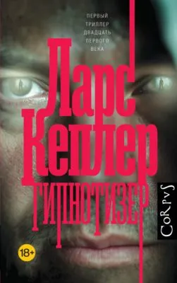 Гипнотизер — обложка книги