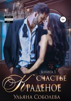 Краденое счастье — обложка книги