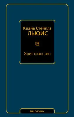 Христианство (сборник) — обложка книги