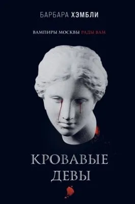 Кровавые девы — обложка книги