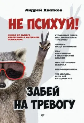Не психуй! Забей на тревогу — обложка книги