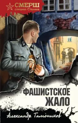 Фашистское жало — обложка книги