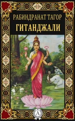 Гитанджали — обложка книги