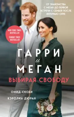 Гарри и Меган. Выбирая свободу — обложка книги
