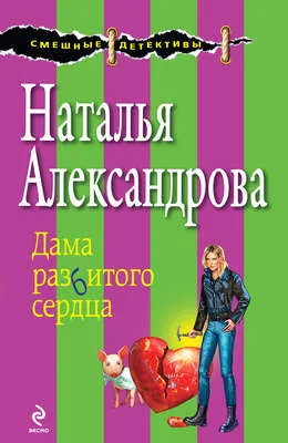 Дама разбитого сердца — обложка книги