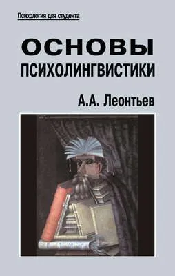 Основы психолингвистики — обложка книги