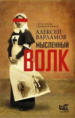 Мысленный волк — обложка книги