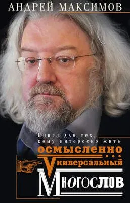 Универсальный многослов. Книга для тех, кому интересно жить осмысленно — обложка книги