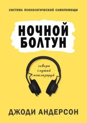 Ночной болтун. Система психологической самопомощи — обложка книги