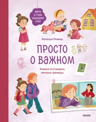Просто о важном. Мира и Гоша защищают себя. Учимся отстаивать личные границы — обложка книги