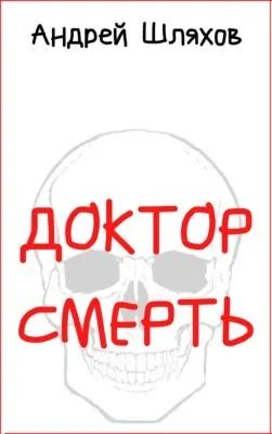 Доктор Смерть — обложка книги