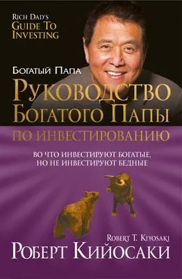 Руководство богатого папы по инвестированию — обложка книги