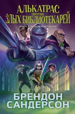 Алькатрас против злых Библиотекарей. Книга 3. Рыцари Кристаллии — обложка книги