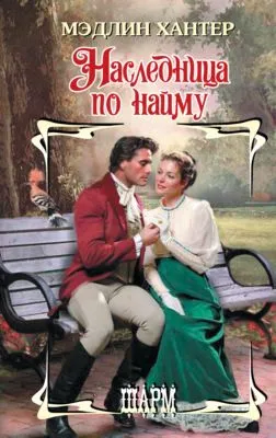 Наследница по найму — обложка книги