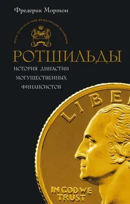 Ротшильды. История династии могущественных финансистов — обложка книги