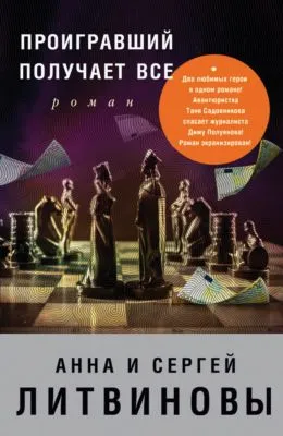 Проигравший получает все — обложка книги