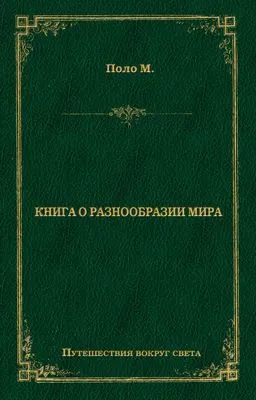 Книга о разнообразии мира — обложка книги